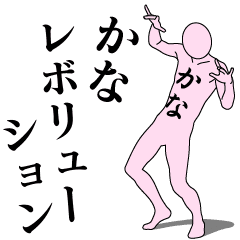 [LINEスタンプ] かなレボリューション