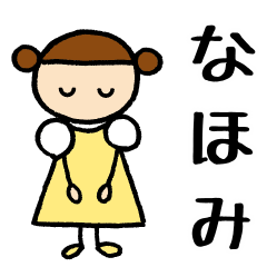 [LINEスタンプ] 【 なほみ 】 専用お名前スタンプ