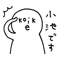[LINEスタンプ] コイケちゃん