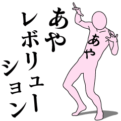 [LINEスタンプ] あやレボリューション