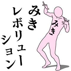 [LINEスタンプ] みきレボリューション