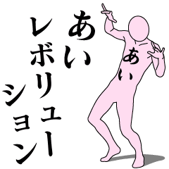 [LINEスタンプ] あいレボリューション