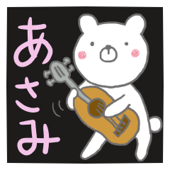 [LINEスタンプ] あさみのスタンプでしたよん