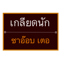 [LINEスタンプ] Khmer Esan Thai1