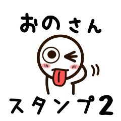 [LINEスタンプ] おのさんが使うお名前スタンプ2