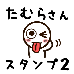 [LINEスタンプ] たむらさんが使うお名前スタンプ2