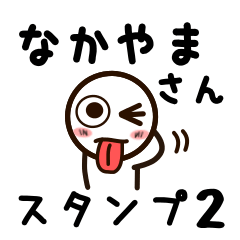 [LINEスタンプ] なかやまさんが使うお名前スタンプ2