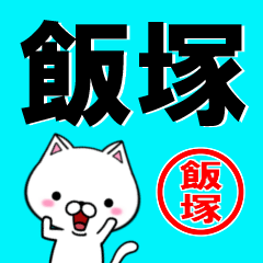 [LINEスタンプ] 超★飯塚(いいづか・いいつか・いづか)の画像（メイン）