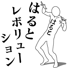 [LINEスタンプ] はるとレボリューション