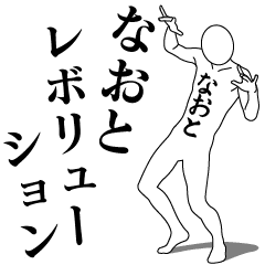 [LINEスタンプ] なおとレボリューション