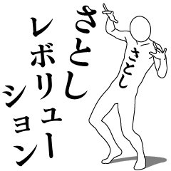 [LINEスタンプ] さとしレボリューション