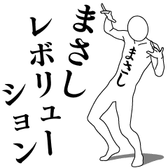 [LINEスタンプ] まさしレボリューション