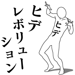 [LINEスタンプ] ヒデレボリューション