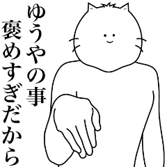 [LINEスタンプ] キモ動く！ゆうやくん専用名前スタンプ！