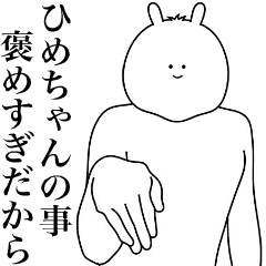 [LINEスタンプ] キモ動く！ひめちゃん専用名前スタンプ