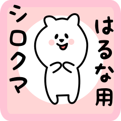 [LINEスタンプ] はるな用 シロクマしろたん