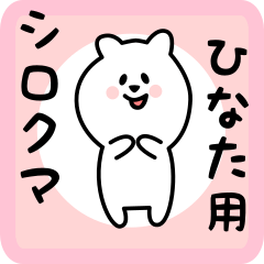 [LINEスタンプ] ひなた用 シロクマしろたん