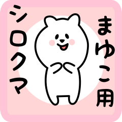 [LINEスタンプ] まゆこ用 シロクマしろたん