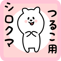 [LINEスタンプ] つるこ用 シロクマしろたん