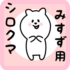 [LINEスタンプ] みすず用 シロクマしろたん