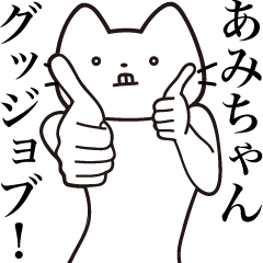 [LINEスタンプ] 【あみちゃん・送る】髭しゃくれねこ