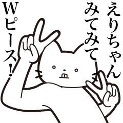 [LINEスタンプ] 【えりちゃん・送る】髭しゃくれねこ