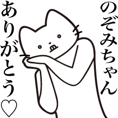 [LINEスタンプ] 【のぞみちゃん・送る】髭しゃくれねこ