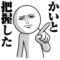 [LINEスタンプ] かいとの真顔の名前スタンプ