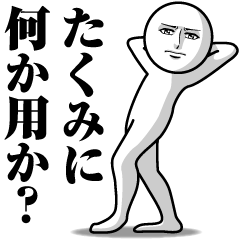 [LINEスタンプ] たくみの真顔の名前スタンプ