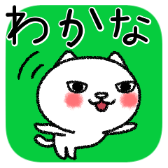 [LINEスタンプ] わかなちゃんねこ