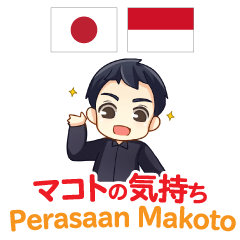 マコトの気持ち 日本語インドネシア語