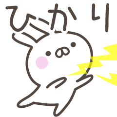 [LINEスタンプ] ☆★ひかり★☆ベーシックパック