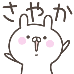 [LINEスタンプ] ☆★さやか★☆ベーシックパック