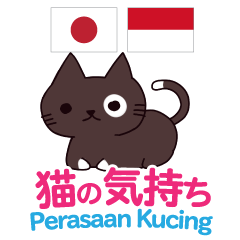 [LINEスタンプ] 猫の気持ち 日本語インドネシア語