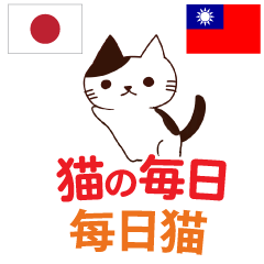 [LINEスタンプ] 猫の毎日 日本語台湾語