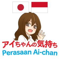 [LINEスタンプ] アイちゃんの気持ち 日本語インドネシア語