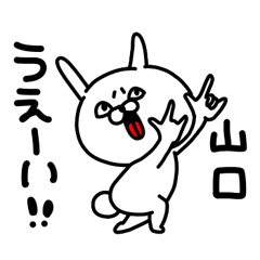 [LINEスタンプ] 山口さん専用名前スタンプ