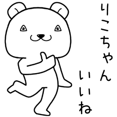 [LINEスタンプ] りこちゃんに送るスタンプ