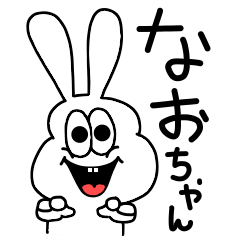 [LINEスタンプ] なおちゃん専用！動く！太っちょうさぎ！