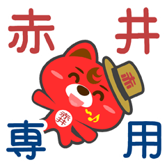 [LINEスタンプ] 「赤井」さん専用スタンプ