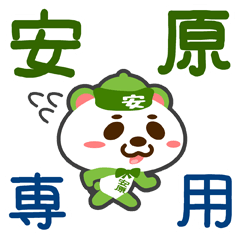 [LINEスタンプ] 「安原」さん専用スタンプ