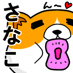 [LINEスタンプ] さなこより愛を込めて（名前スタンプ・猫）