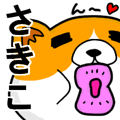 [LINEスタンプ] さきこより愛を込めて（名前スタンプ・猫）