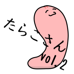 [LINEスタンプ] たらこさん vol.2