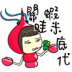 [LINEスタンプ] I'm a lobster-Lobster man's nonsense 1