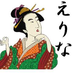 [LINEスタンプ] 【えりな】浮世絵すたんぷの画像（メイン）