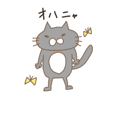 [LINEスタンプ] 猫様のスタンプ