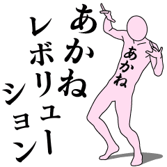 [LINEスタンプ] あかねレボリューション