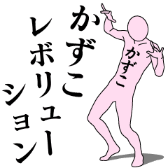 [LINEスタンプ] かずこレボリューション