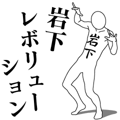 [LINEスタンプ] 岩下レボリューション